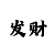 大小单双实战技巧经验